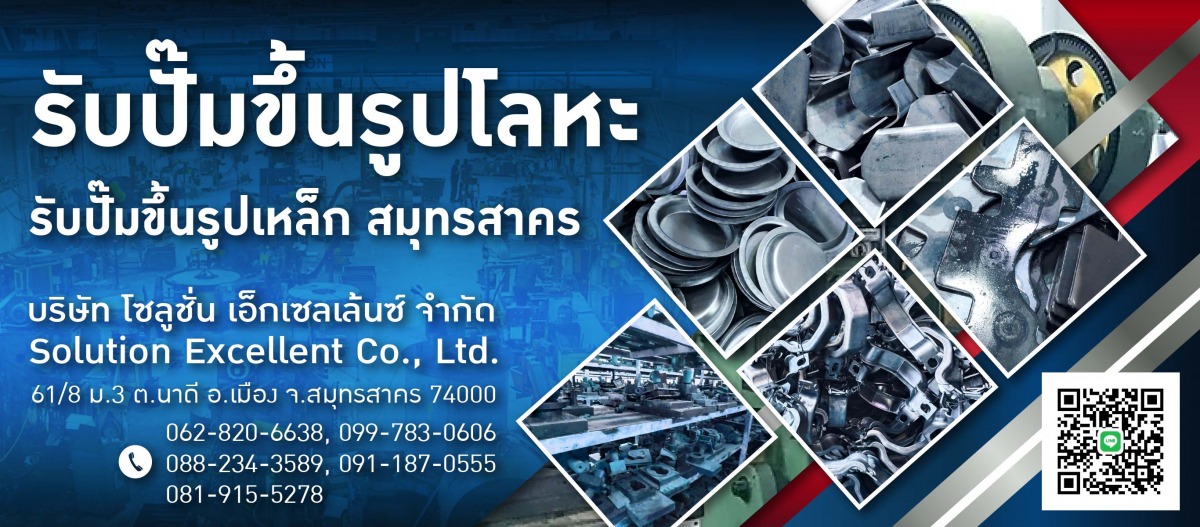 รับปั๊มขึ้นรูปโลหะ-รับปั๊มขึ้นรูปเหล็ก-สมุทรสาคร